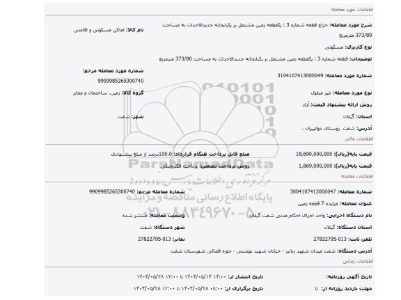 مزایده، قطعه شماره 3 : یکقطعه زمین مشتمل بر یکبابخانه جدیدالاحداث به مساحت 373/80 مترمربع