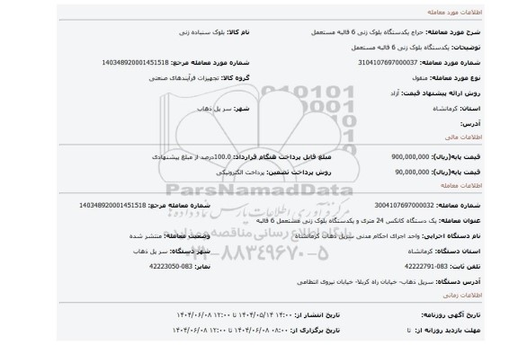 مزایده، یکدستگاه بلوک زنی 6 قالبه مستعمل