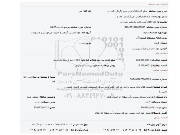 مزایده، کلیه اقلام آهنی نظیر آبگرمکن، کمد و ...