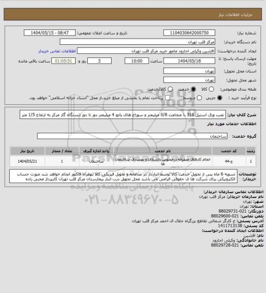 استعلام نصب ورق استیل 316 با ضخامت 0/8 میلیمتر و سوراخ های پانچ 4 میلیمتر دور تا دور ایستگاه گاز مرکز به ارتفاع 1/5 متر