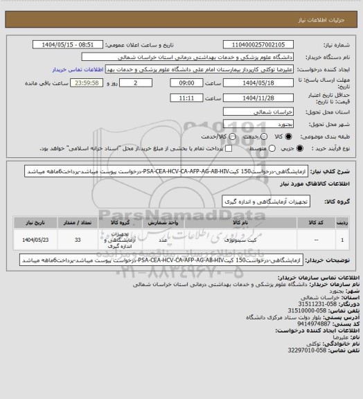 استعلام ازمایشگاهی-درخواست150 کیتPSA-CEA-HCV-CA-AFP-AG-AB-HIV-درخواست پیوست میباشد-پرداخت6ماهه میباشد