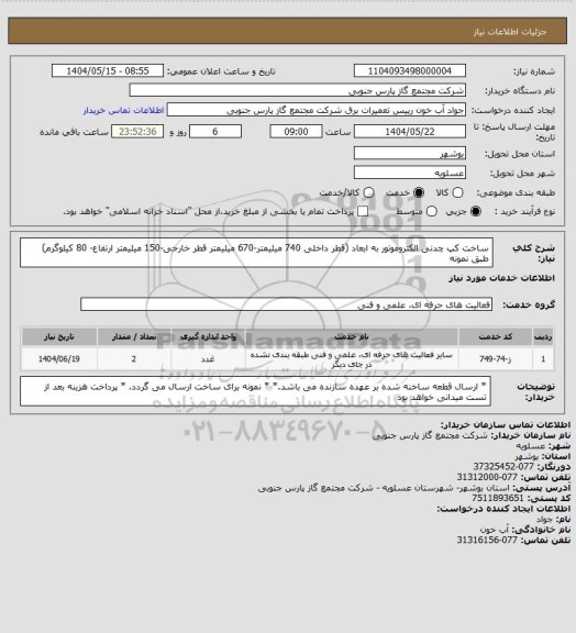 استعلام ساخت کپ چدنی الکتروموتور به ابعاد (قطر داخلی 740 میلیمتر-670 میلیمتر قطر خارجی-150 میلیمتر ارتفاع- 80 کیلوگرم)
طبق نمونه