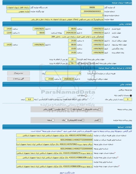 مزایده ، تجدیدفروش3 باب زمین مسکونی ازاملاک تحویلی شهرداری اصفهان به سازمان حمل و نقل ریلی  -مزایده زمین  - استان اصفهان