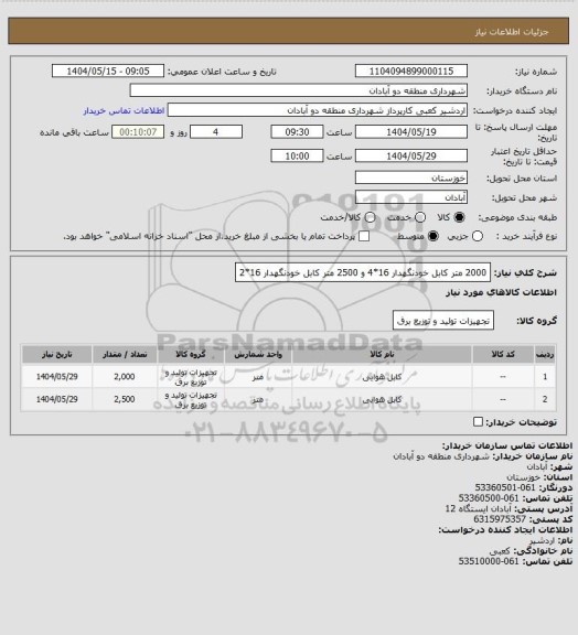 استعلام 2000 متر کابل خودنگهدار 16*4 و 2500 متر کابل خودنگهدار  16*2
