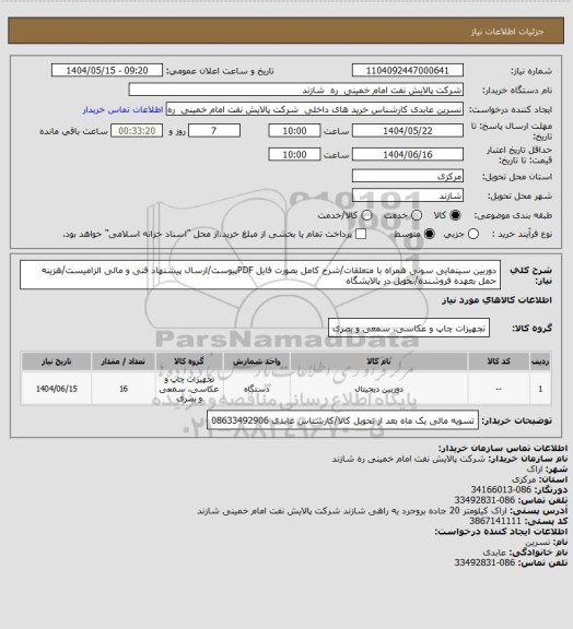 استعلام دوربین سینمایی سونی همراه با متعلقات/شرح کامل بصورت فایل PDFپیوست/ارسال پیشنهاد فنی و مالی الزامیست/هزینه حمل بعهده فروشنده/تحویل در پالایشگاه