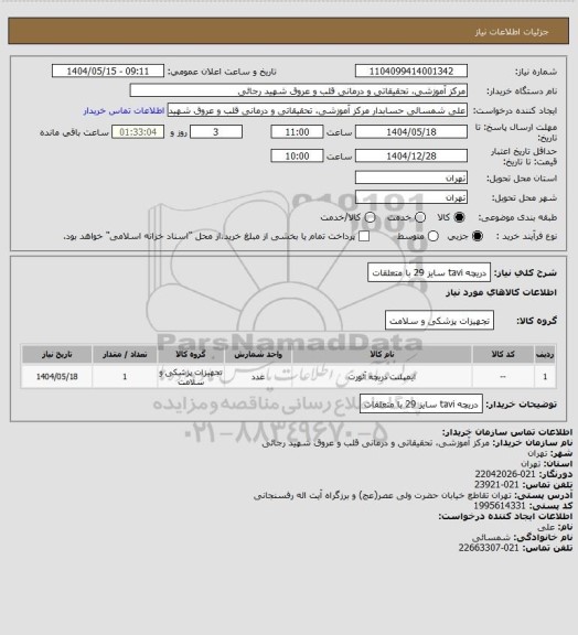 استعلام دریچه tavi سایز 29 با متعلقات