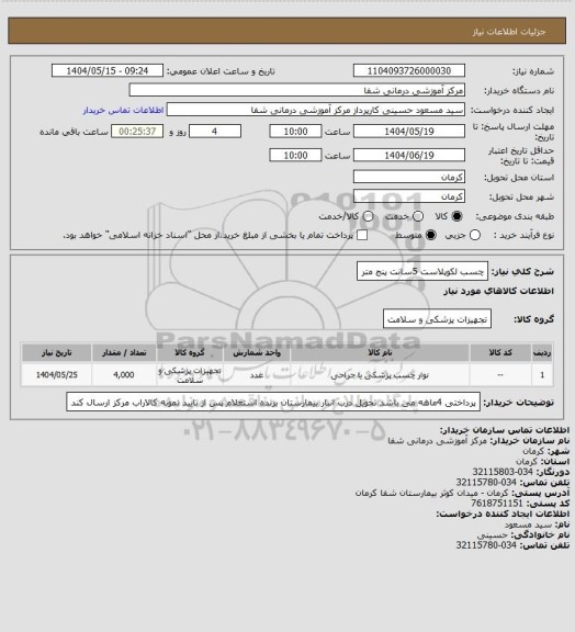 استعلام چسب لکوپلاست 5سانت پنج متر