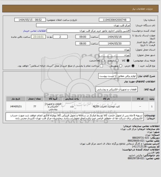 استعلام لوازم برقی مطابق با لیست پیوست