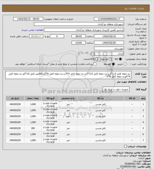 استعلام ده حلقه کابل 1.5*2 و ده حلقه کابل 2.5*2 و ده حلقه کابل 4*2 و ده حلقه کابل 6*2و 200متر کابل 10*2و ده حلقه کابل 4*4وده حلقه کابل 6*4