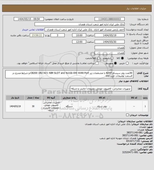 استعلام 30عدد روتر سیسکو 8200 با مشخصات زیر C8200 1RU W/1 NIM SLOT and 4x1Gb Eth WAN Port-و شرایط مندرج در قسمت توضیحات خرید کالا-