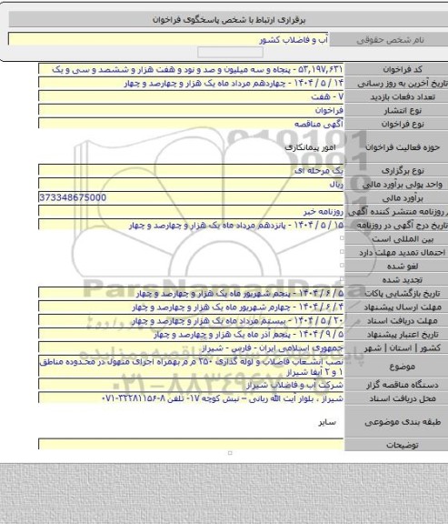 مناقصه, نصب انشعاب فاضلاب و لوله گذاری ۲۵۰ م م بهمراه اجرای منهول در محدوده مناطق ۱ و ۲ آبفا شیراز