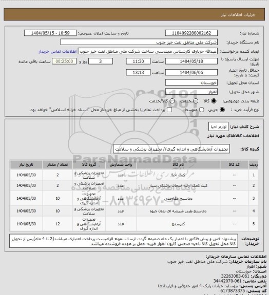 استعلام لوازم احیا
