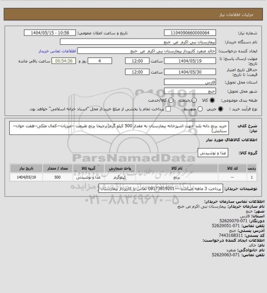 استعلام خرید برنج دانه بلند جهت اشپزخانه بیمارستان به مقدار 500 کیلو گرم(ترجیحا برنج طبیعت --میزبان---کمال ملکی--هفت خوان--ستایش)