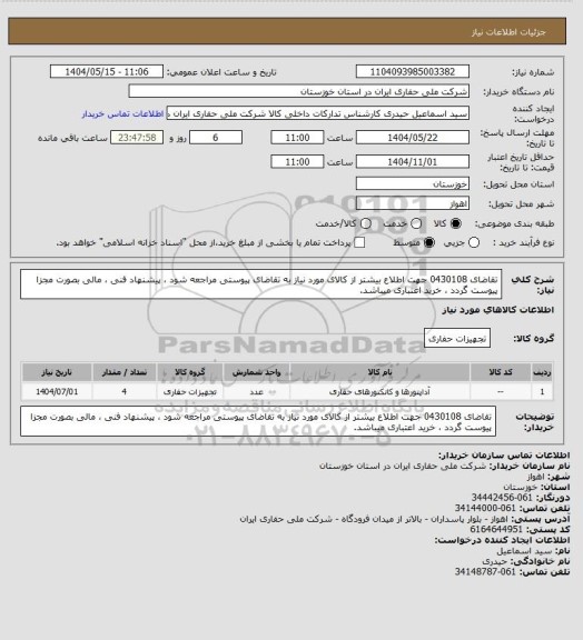 استعلام تقاضای 0430108 جهت اطلاع بیشتر از کالای مورد نیاز به تقاضای پیوستی مراجعه شود ، پیشنهاد فنی ، مالی بصورت مجزا پیوست گردد ، خرید اعتباری میباشد.
