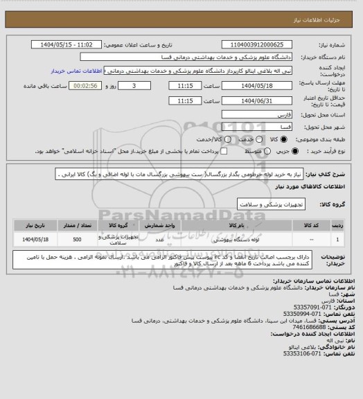 استعلام نیاز به خرید لوله خرطومی بگدار بزرگسال( ست بیهوشی بزرگسال  مات با لوله اضافی و بگ)
کالا ایرانی .