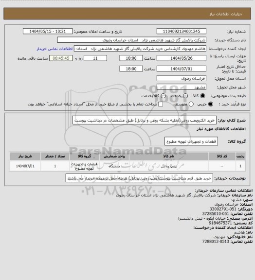 استعلام خرید الکتروپمپ روغن(تخلیه بشکه روغن و پرتابل) طبق مشخصات در دیتاشیت پیوست