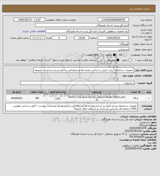 استعلام تعمیرات ساختمان پست کیش بر اساس نقشه ها وشرایط فنی و آنالیز وسایر مستندات ضمیمه