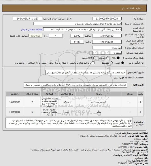 استعلام خرید هفت دستگاه رایانه و شش عدد وبکم با مشخصات کامل در مدارک پیوستی