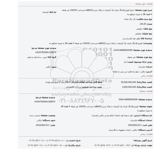 مزایده، فروش6دانگ اعیان یک آپارتمان با پلاک ثبتی8833/1به مساحت 100/05 متر طبقه 4 قطعه 38 به میزان محکوم به