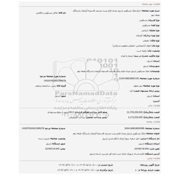 مزایده، ملک مسکونی اردبیل میدان قیام پشت مسجد قاسمیه آپارتمان پاسارگاد طبقه دوم