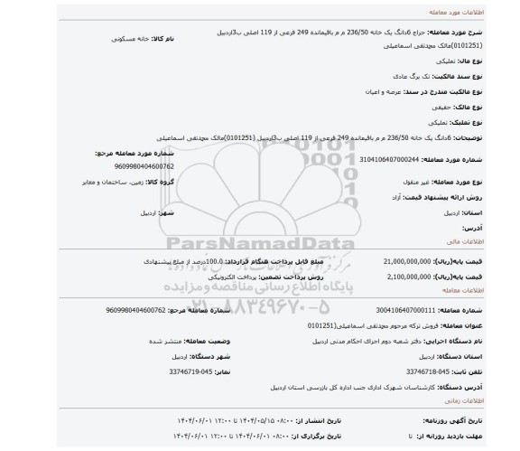 مزایده، 6دانگ یک  خانه  236/50 م م  باقیمانده 249 فرعی از 119 اصلی ب3اردبیل (0101251)مالک محمدتقی اسماعیلی