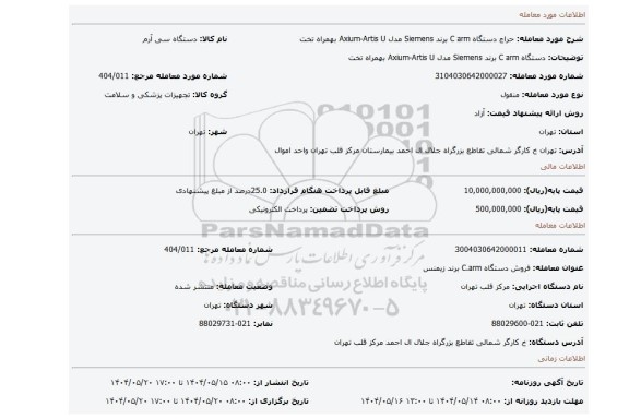 مزایده، دستگاه C arm برند Siemens مدل Axium-Artis U بهمراه تخت