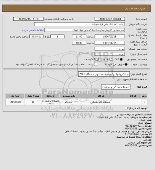 استعلام پد الکتروشوک یکبارمصرف مخصوص دستگاه ZOLL