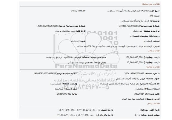 مزایده، فروش یک واحدآپارتمان مسکونی