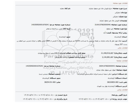مزایده، فروش مال غیر منقول تجاری
