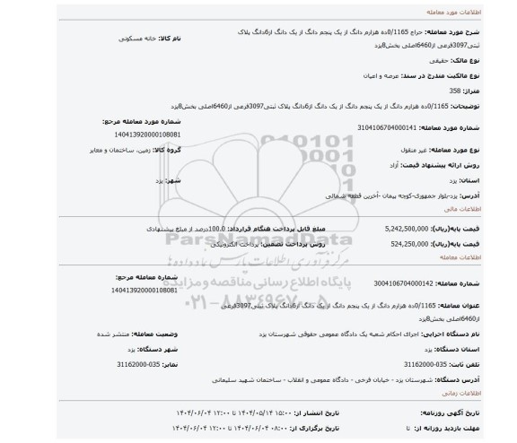مزایده، 0/1165ده هزارم دانگ از یک پنجم دانگ از یک دانگ از6دانگ پلاک ثبتی3097فرعی از6460اصلی بخش8یزد