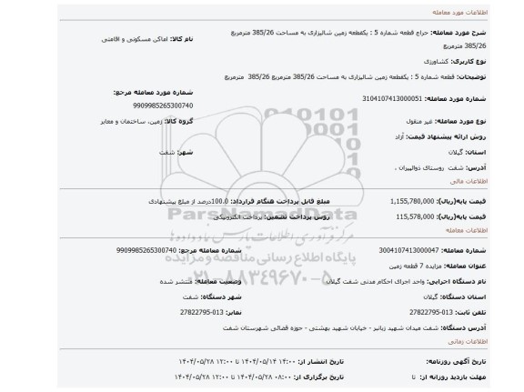مزایده، قطعه شماره 5 : یکقطعه زمین شالیزاری به مساحت 385/26 مترمربع 385/26  مترمربع