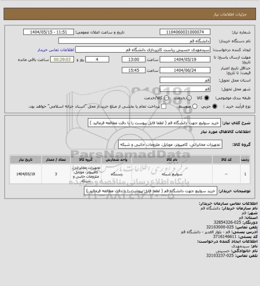 استعلام خرید سوئیچ جهت دانشگاه قم ( لطفا فایل پیوست را با دقت مطالعه فرمائید )