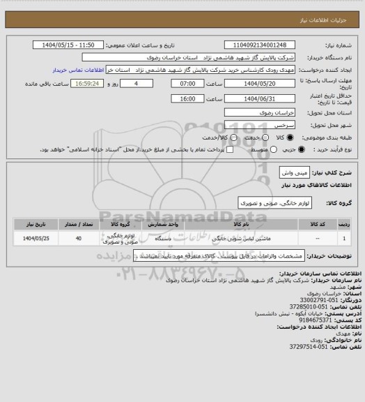 استعلام مینی واش