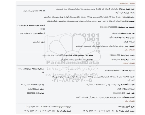 مزایده، اجاره 5 ساله 3/. هکتار از اراضی بستر رودخانه دیناچال روستای آبویار شهرستان رضوانشهر برای گردشگری