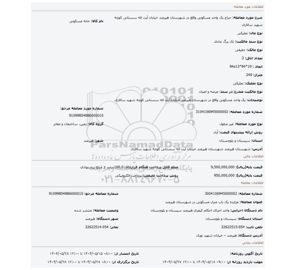 مزایده، یک واحد مسکونی واقع در شهرستان هیرمند خیابان آیت اله سستانی کوچه شهید سالاری