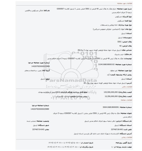 مزایده، ملک به پلاک ثبتی 40 فرعی از 5501 اصلی بخش 1 اردبیل کلاسه 0300507 شعبه 3 اجرای احکام مدنی