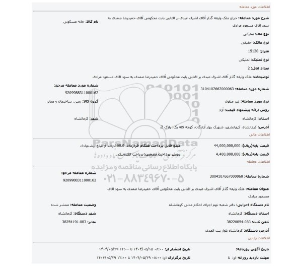 مزایده، ملک وثیقه گذار آقای اشرف عبدی بر افتابی بابت محکومی آقای حمیدرضا صمدی به سود اقای مسعود مرادی