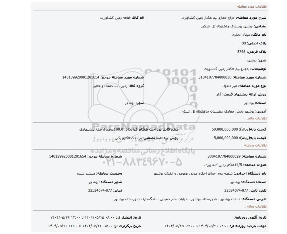 مزایده، چهارو نیم هکتار زمین کشاورزی