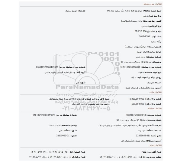 مزایده، پژو 206 SD به رنگ سفید مدل 96