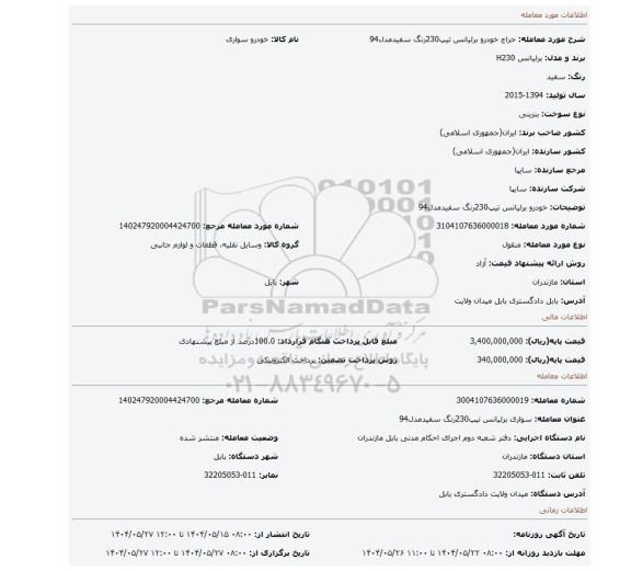 مزایده،  خودرو برلیانس تیپ230رنگ سفیدمدل94