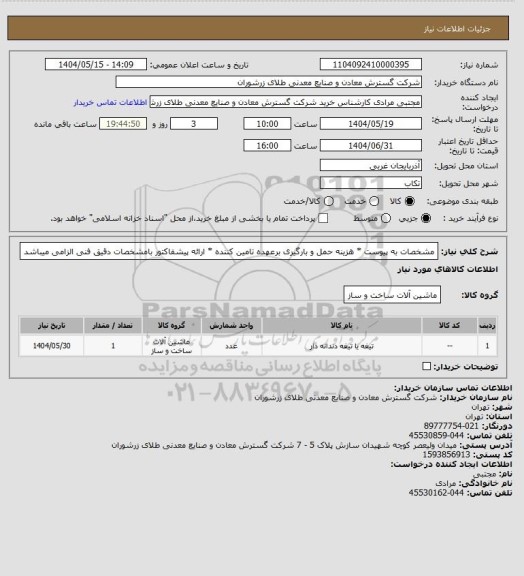 استعلام مشخصات به پیوست * هزینه حمل و بارگیری برعهده تامین کننده * ارائه پیشفاکتور بامشخصات دقیق فنی الزامی میباشد