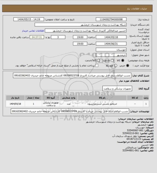 استعلام چسب اتوکلاو دارای فایل پیوستی میباشد
کارپرداز 09358523709
کارشناس مربوطه خانم حیدریان 09163362402