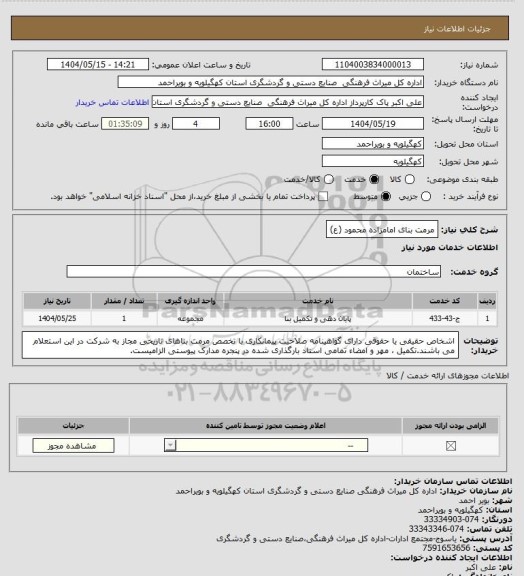 استعلام مرمت بنای امامزاده محمود (ع)