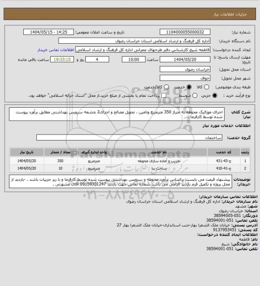 استعلام اجرای موزائیک محوطه  به متراژ 350 مترمربع  وتامین ، تحویل مصالح و اجرای2 چشمه سرویس بهداشتی مطابق برآورد پیوست شده توسط کارفرما .
