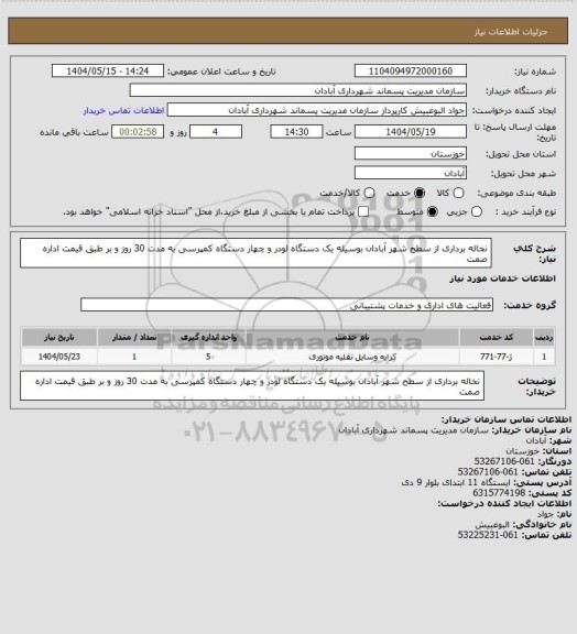استعلام نخاله برداری از سطح شهر آبادان بوسیله یک دستگاه لودر و چهار دستگاه کمپرسی به مدت 30 روز و بر طبق قیمت اداره صمت