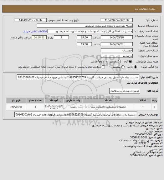 استعلام دستبند نوزاد دارای فایل پیوستی میباشد کارپرداز 09358523709
کارشناس مربوطه خانم حیدریان 09163362402