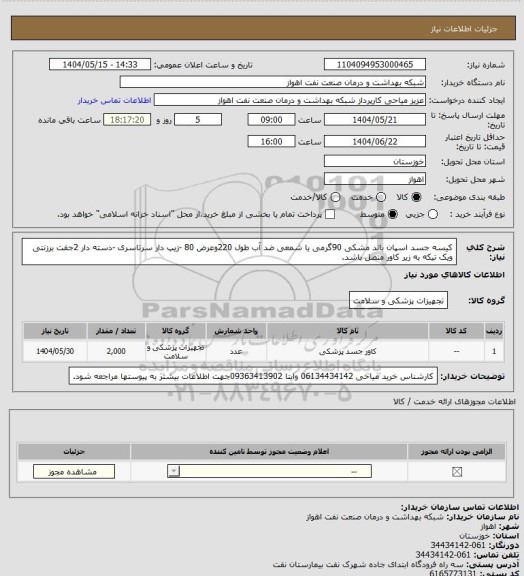 استعلام کیسه جسد اسپان باند مشکی 90گرمی یا شمعی ضد آب طول 220وعرض 80  -زیپ دار سرتاسری -دسته دار 2جفت برزنتی ویک تیکه به زیر کاور متصل باشد.