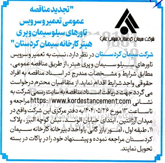 تجدید مناقصه عمومی تعمیر و سرویس تاورهای سیلو سیمان و پری هیتر کارخانه