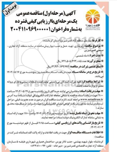 مناقصه زیرسازی تهیه حمل و نصب دیوار پیش ساخته در سایت منطقه آزاد تجاری صنعتی 