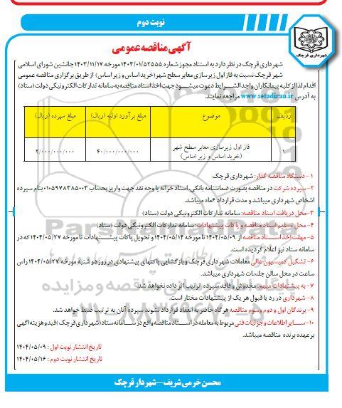  مناقصه فاز اول زیرسازی معابر سطح شهر (خرید اساس و زیر اساس) - نوبت دوم